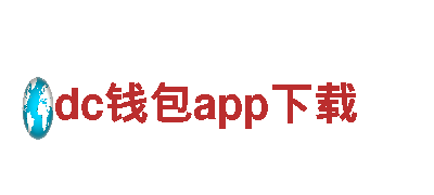 dc钱包app下载-十大卫浴品牌